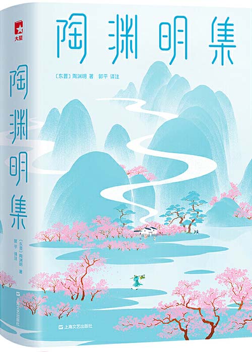 《作家榜经典：陶渊明集》陶渊明人生大智慧 浸透在146首诗中[pdf]-影音屋