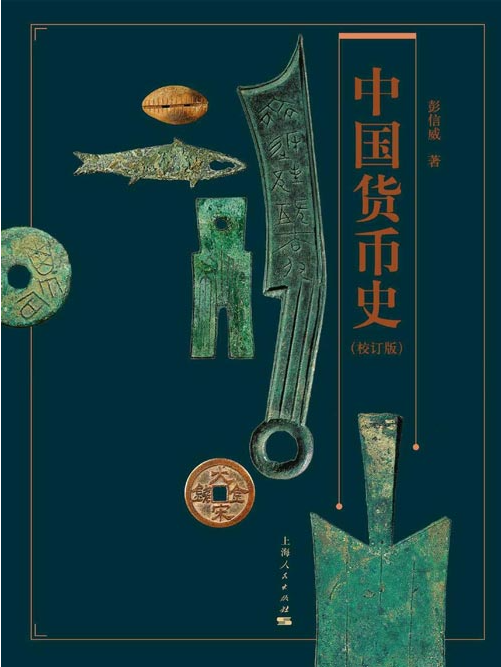 《中国货币史》看懂货币的历史 才真正懂得经济和金融[pdf]-影音屋