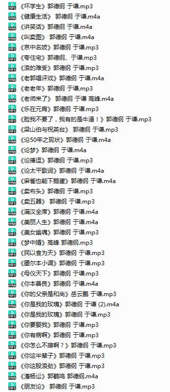 图片[2]-《郭德纲21年相声精选》有声类 全137集 经典爆笑演绎[mp3]-影音屋