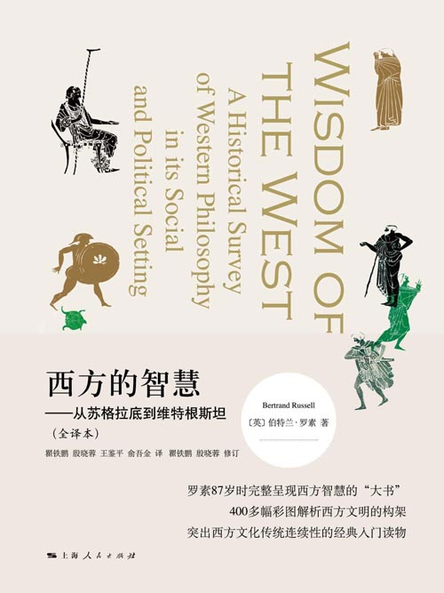 《西方的智慧》罗素87岁时完整呈现西方智慧的“大书[pdf]-影音屋