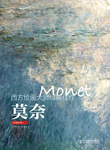 《莫奈》西方绘画大师经典佳作 100幅最具代表性的作品[pdf]-影音屋