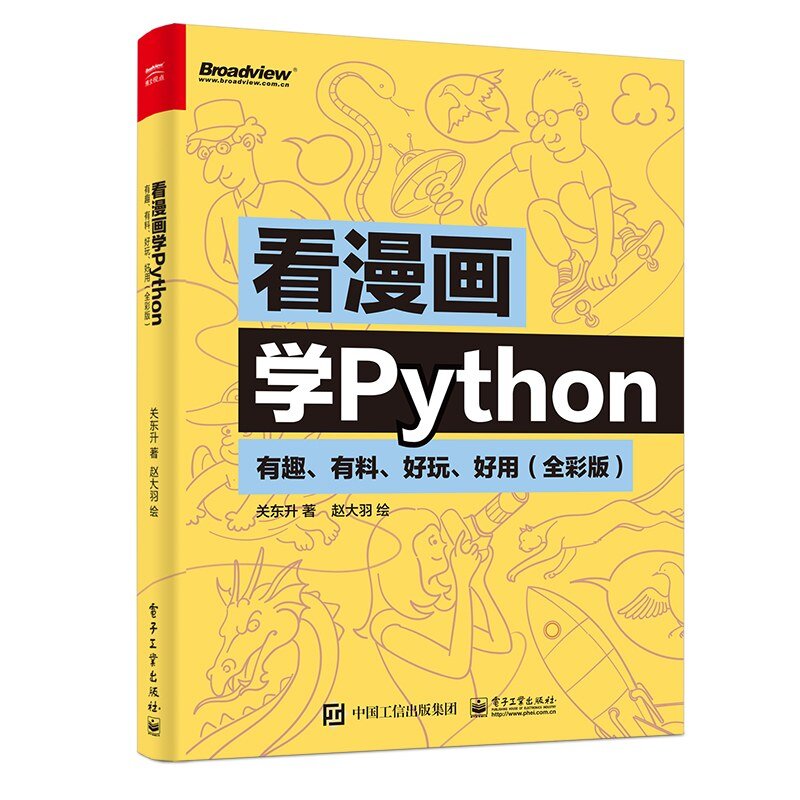 《看漫画学Python：有趣、有料、好玩、好用：全彩版》[pdf]-影音屋