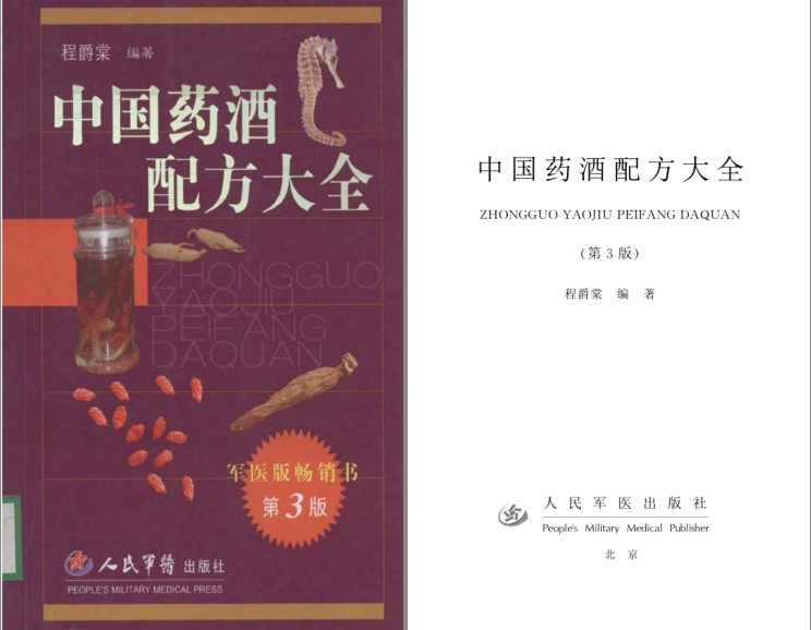 图片[3]-《中国药酒配方大全》多版 把身体补起来 军医版 畅销书[pdf]-影音屋