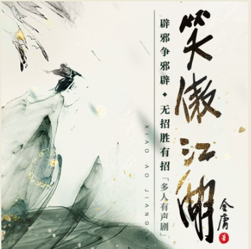 图片[5]-《天龙八部|射雕英雄传|神雕侠侣|鹿鼎记|笑傲江湖|倚天屠龙记|书剑恩仇录》金庸武侠 有声小说合集 [mp3]-影音屋