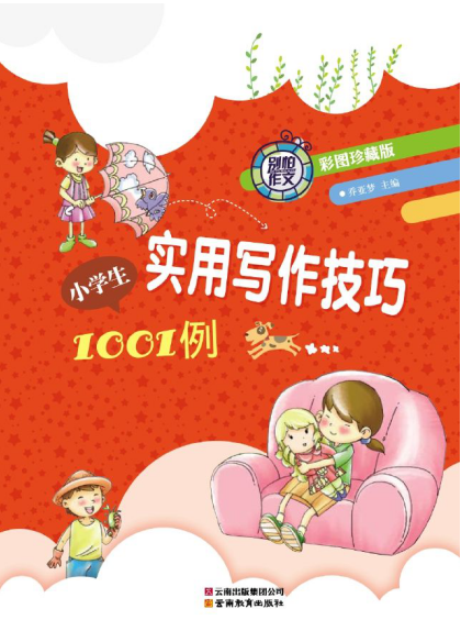 《小学生实用写作技巧1001例》彩图珍藏版[azw3]-影音屋