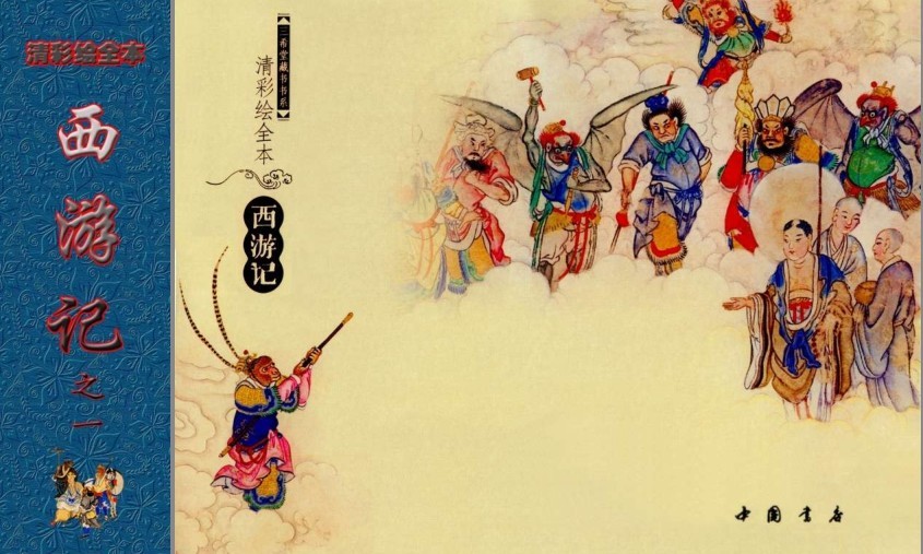 图片[3]-《清彩绘全本西游记》10册 经典珍藏版 高清连环画[pdf]-影音屋