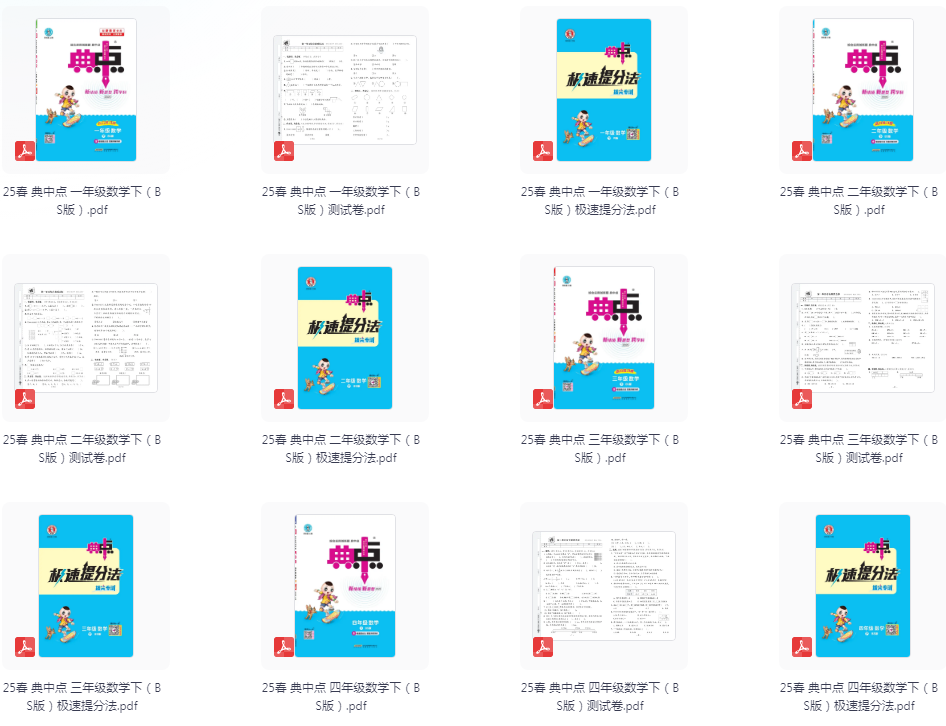 图片[3]-《开学必备 2025春典中点》小学语数英学习资料包[pdf]-影音屋