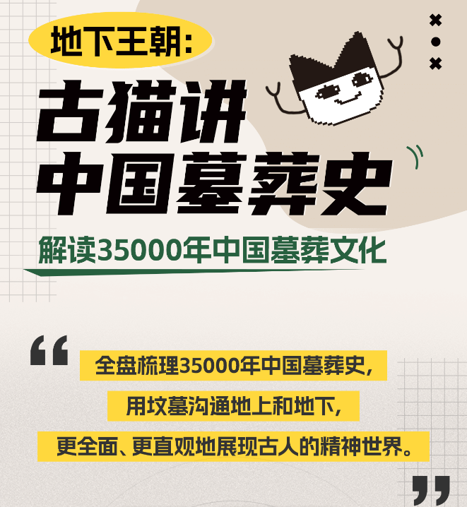 《地下王朝：古猫讲中国墓葬史》领略神秘的古代墓葬世界[mp4]-影音屋