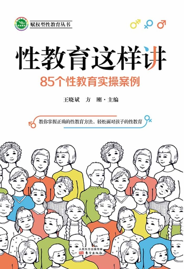 《性教育这样讲》85个性教育实操案例[epub]-影音屋