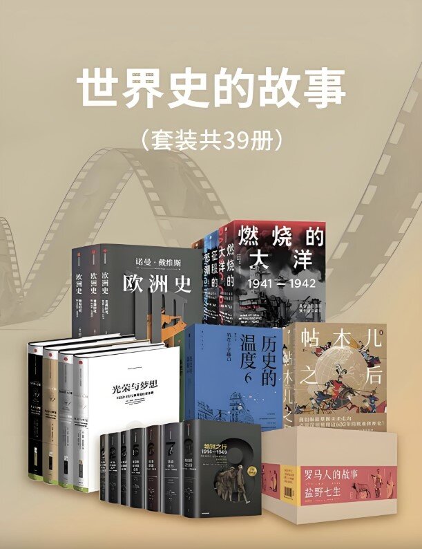 《世界史的故事》（套装39册）[MOBI/AZW3/EPUB/PDF]-影音屋