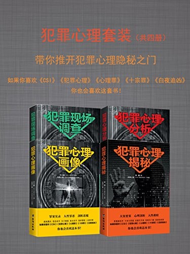 《犯罪心理套装》推开犯罪心理的隐秘之门[epub]-影音屋