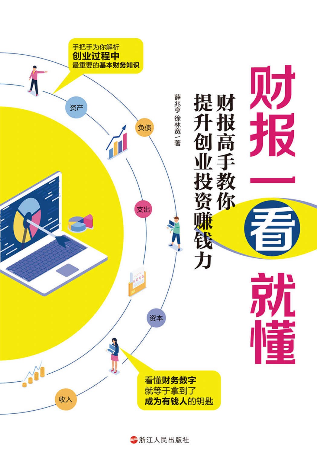 《财报一看就懂：财报高手教你提升创业投资赚钱力》[pdf]-影音屋
