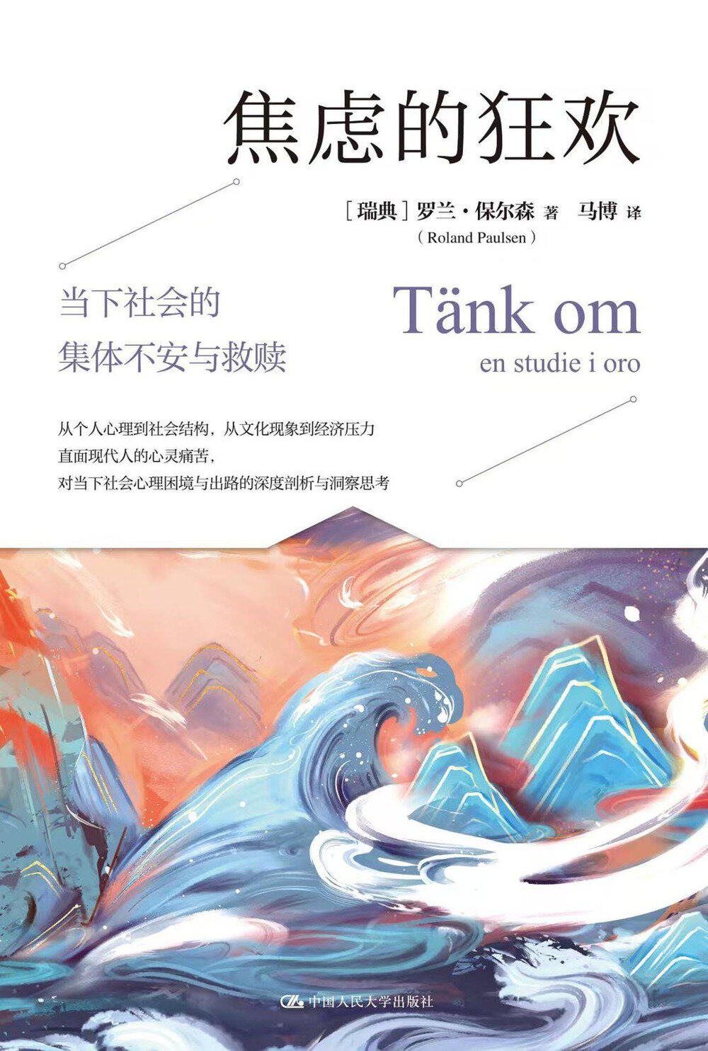 《焦虑的狂欢：当下社会的集体不安与救赎》 2025-06人大出版新书[mobi]-影音屋