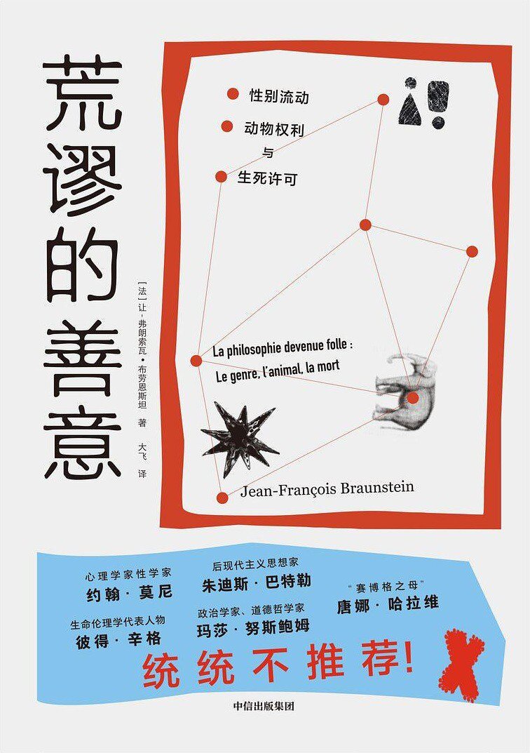 《荒谬的善意：性别流动、动物权利与生死许可》 2025-06中信出版新书[mobi]-影音屋