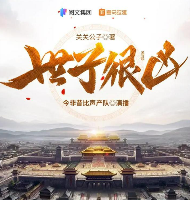 《世子很凶》多人有声剧 著：关关公子 播：郭金非 972集完[mp3]-影音屋