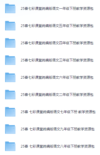 《七彩课堂》25春1-9年级下册 统编版语文教学资源包[pdf]-影音屋
