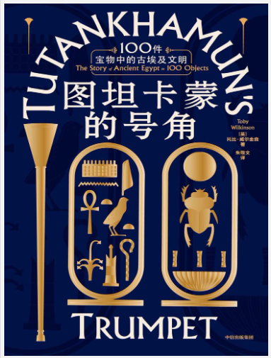 《图坦卡蒙的号角》100件宝物中的古埃及文明[pdf]-影音屋