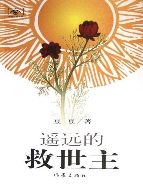 《遥远的救世主》傲然独尊的长篇小说 可遇不可求的完美佳作[pdf]-影音屋