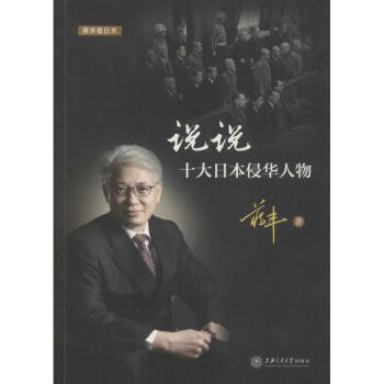 《说说十大日本侵华人物》牢记历史[pdf]-影音屋