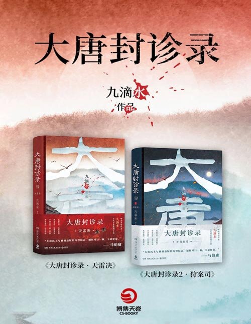 图片[2]-《大唐封诊录》九滴水古代罪案推理小说[epub]-影音屋