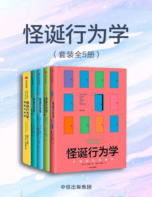 怪诞行为学(套装共5册)用漫画形式生动讲述了“市场规范”与“社会规范”之间相互重叠又相互矛盾的趣味故事