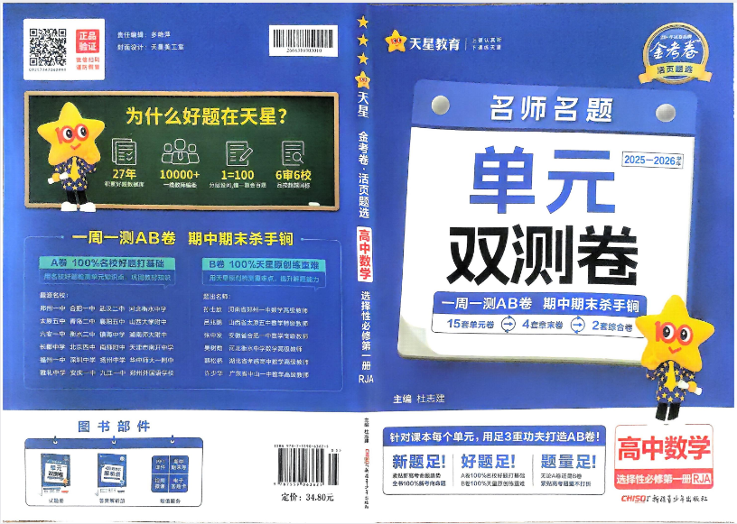 图片[2]-2026版 高中《天星单元双测卷》语数英物（教材同步版）选修1[PDF]-影音屋