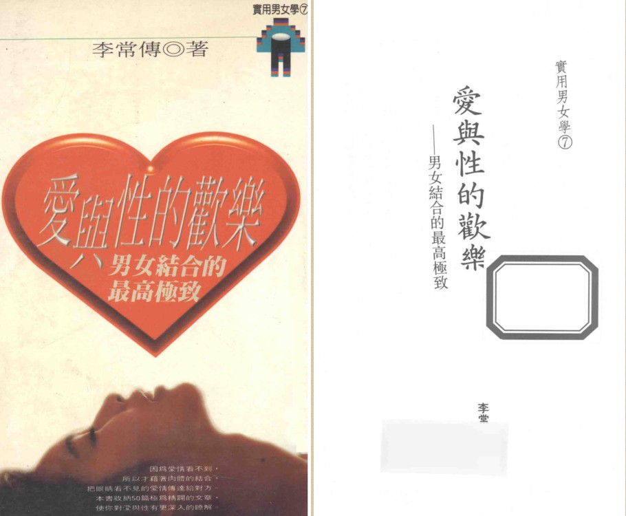 《愛與性的歡樂：男女結合的最高極致》 (李常傳)[PDF]-影音屋