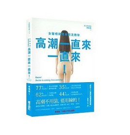 《高潮一直来一直来》女人喜欢 男人需要的书[pdf]-影音屋