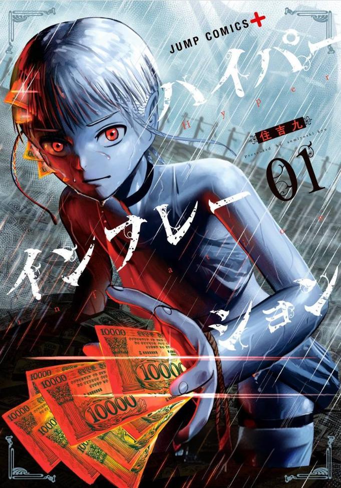 《恶性通胀》漫画 6卷完 作者：住吉九 分类：热血 奇幻[mobi]-影音屋