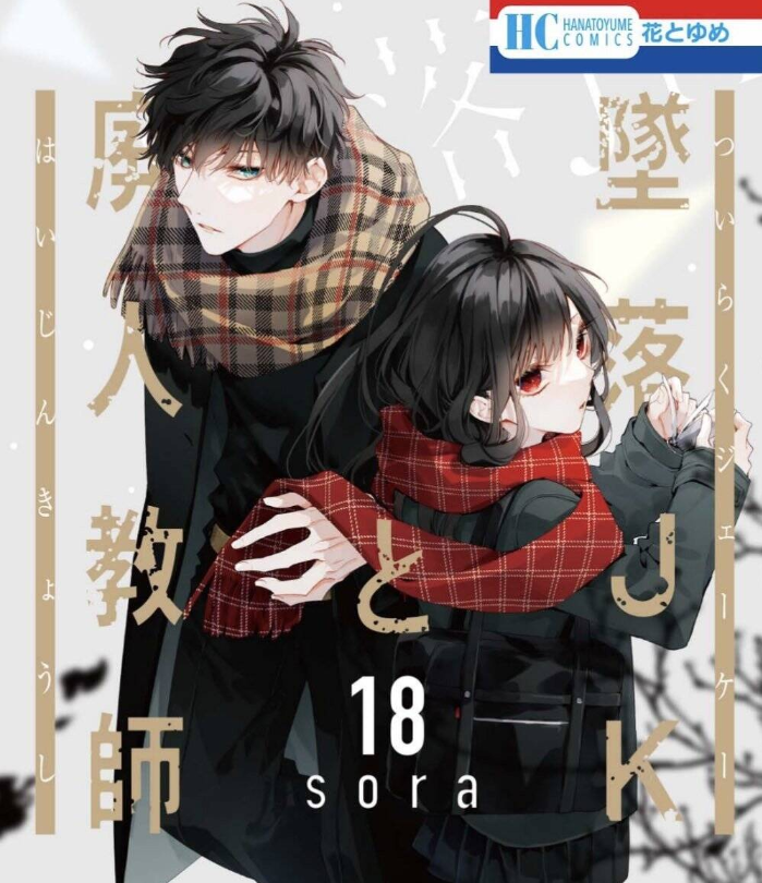 《坠落JK与废人老师》漫画连载中 台湾东立出版社[mobi]-影音屋