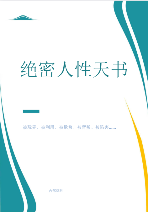 《绝密人性天书》真正的高手都是人性大师 [PDF]-影音屋
