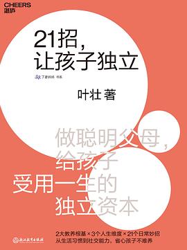 《21招，让孩子独立》做聪明父母 给孩子受用一生的独立资本[pdf]-影音屋