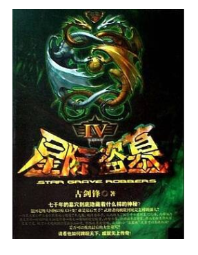 《星际盗墓》有声小说 科幻未来 作者古剑锋 播音墨眉 298集全[mp3]-影音屋