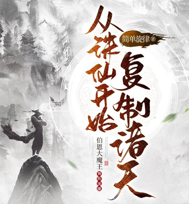 《从诛仙开始复制诸天》多人有声剧 主播：伯恩大魔王 515集完[mp3]-影音屋
