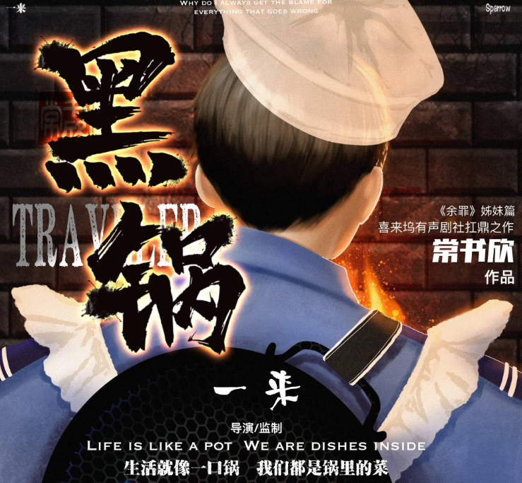 《黑锅》有声小说 常书欣“余罪”姐妹篇 931集完结 喜来坞精品有声剧[mp3]-影音屋