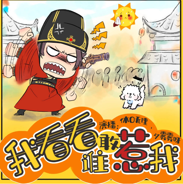 《我看看谁敢惹我》多人有声剧 主播：休D无理 1032集完[mp3]-影音屋