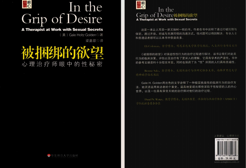《被捆绑的欲望：心理治疗师眼中的性秘密》[pdf]-影音屋