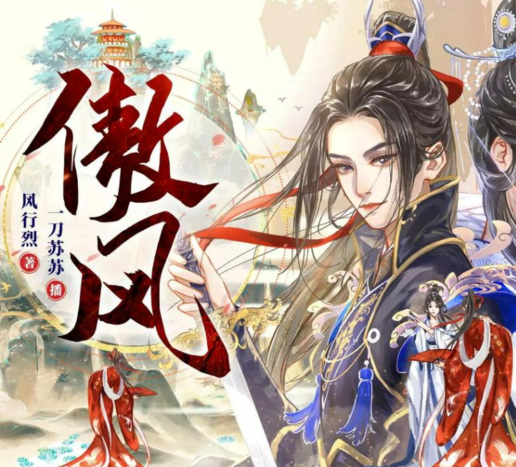 《傲风》多人有声剧 演播：一刀苏苏 1368集完[mp3]-影音屋