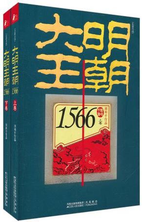 《大明王朝1566》官场 商场波谲云诡 当代官场的启示[epub]-影音屋