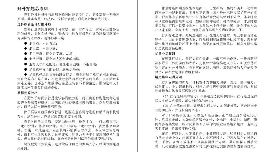 图片[6]-《野外生存·自助游全攻略》一本备受驴友追棒的野外自助游及探险宝典[pdf]-影音屋