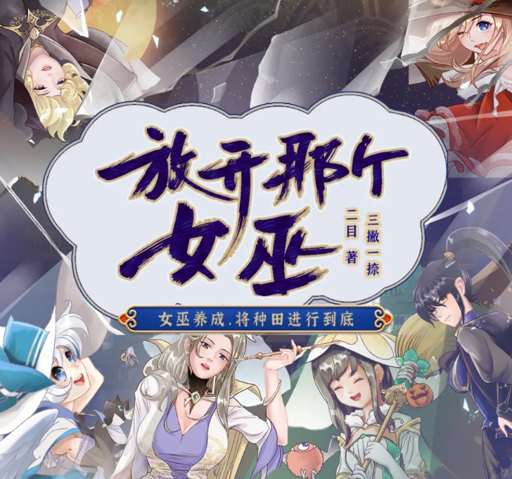 《放开那个女巫》多人有声剧 MP3 奇幻种田流 1488集完结[mp3]-影音屋