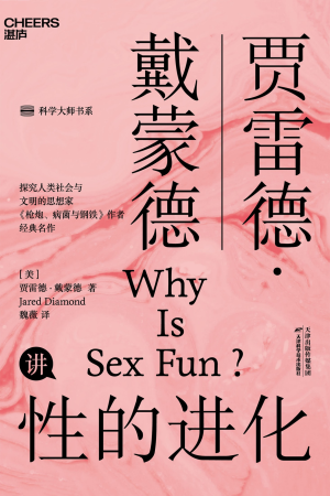《性的进化》 贾雷德·戴蒙德[epub]-影音屋