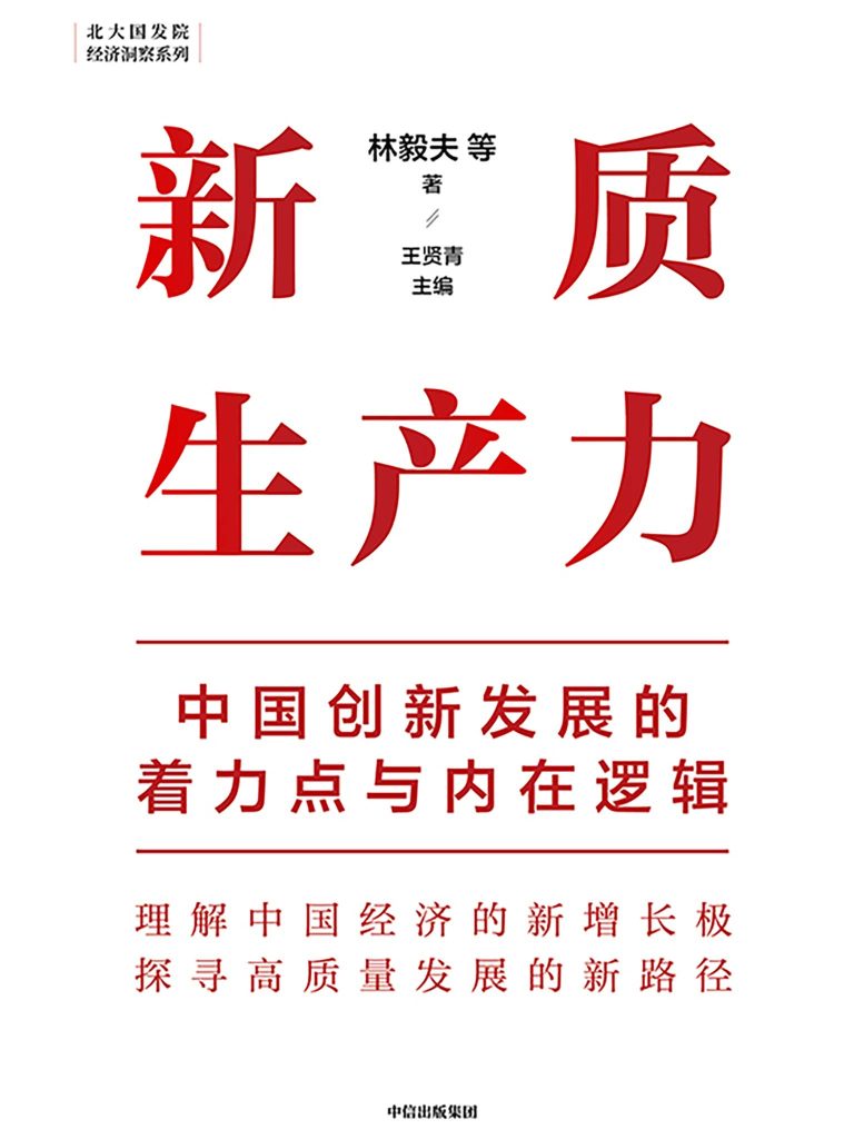 《新质生产力》中国创新发展的着力点与内在逻辑[pdf]-影音屋