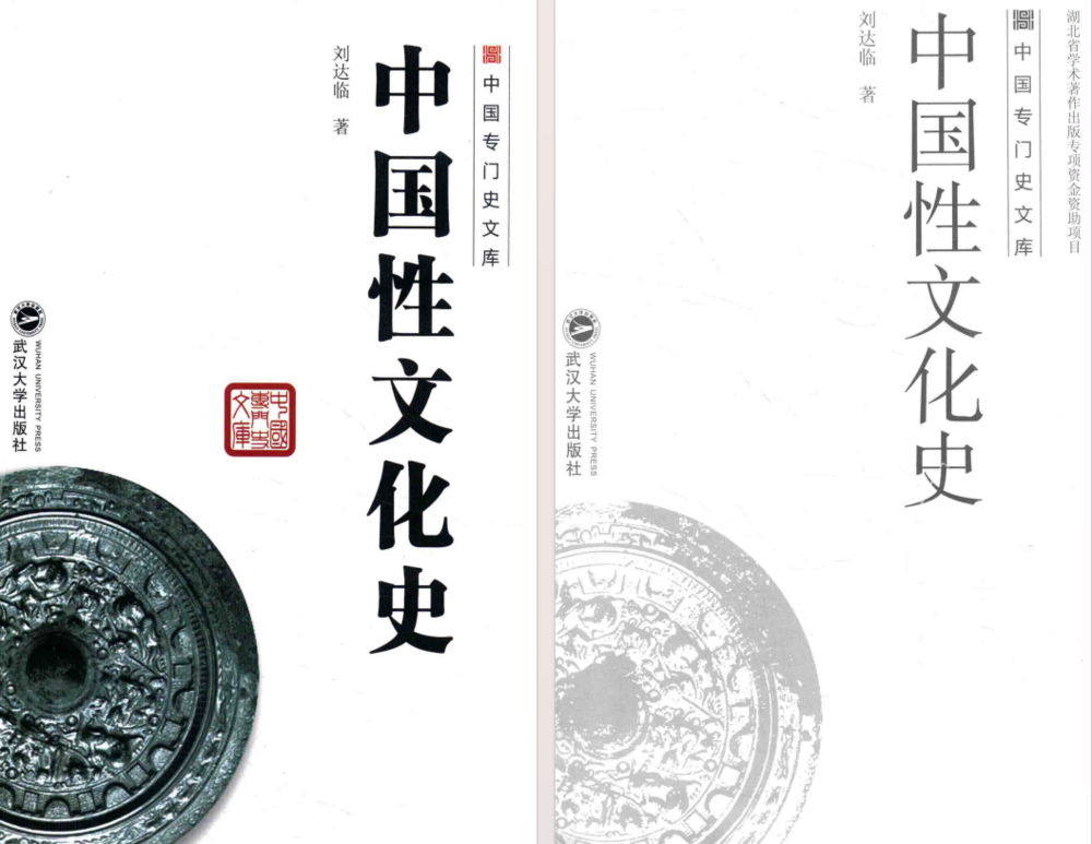 《中国性文化史 》(刘达临)[PDF]-影音屋