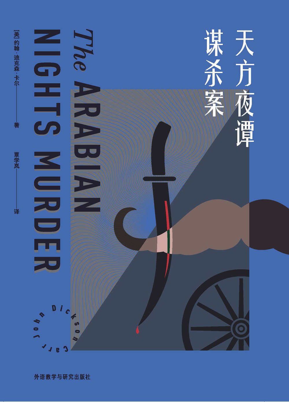 《天方夜谭谋杀案》[MOBI/AZW3/EPUB]-影音屋