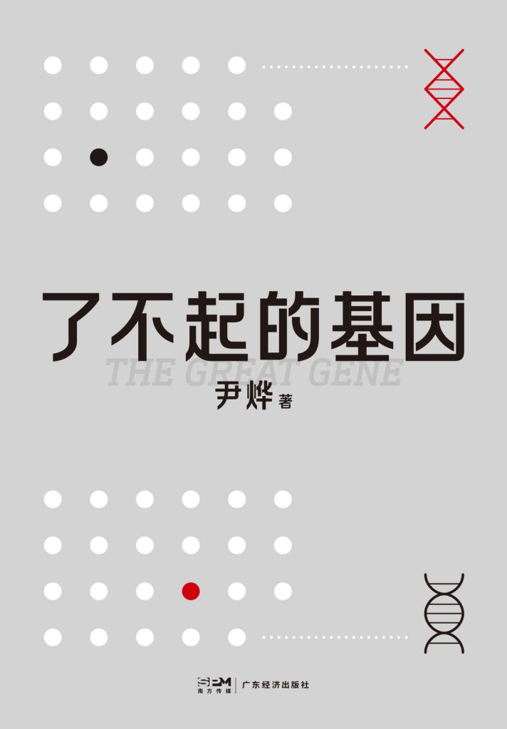 《了不起的基因》尹烨[pdf]-影音屋