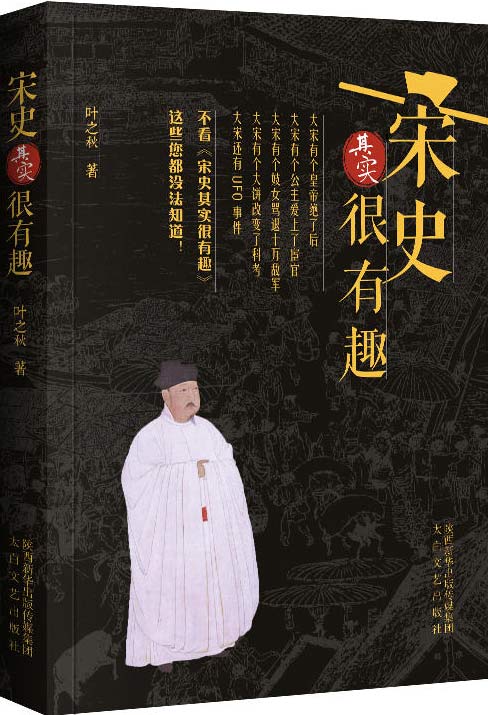 《宋史其实很有趣》百位精英人物 了解历史 感悟人生[pdf]-影音屋