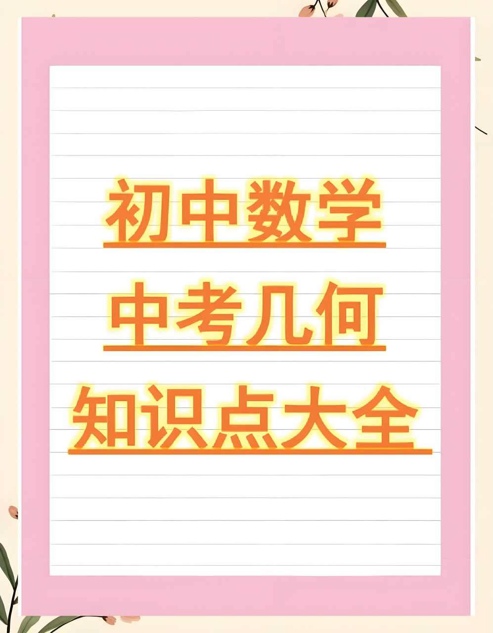 朱韬《初中几何必会76种模型》[MP4] [7.1GB]-影音屋