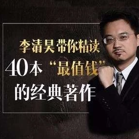 李清昊：带你精读40本金融经典[MP4][2.9GB]-影音屋