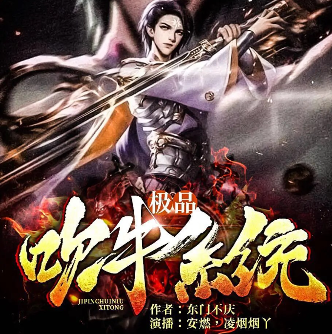 《极品吹牛系统》有声小说 主播：安燃 1277集完结[mp3]-影音屋